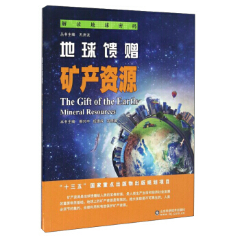 地球饋贈:礦産資源:mineral resources 郝興中,祝德成,宋曉媚 97875 pdf epub mobi 電子書 下載