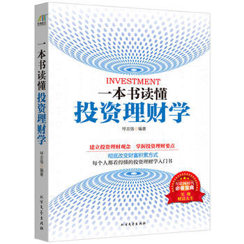 一本書讀懂投資理財學：改變財富積纍方式 pdf epub mobi 電子書 下載