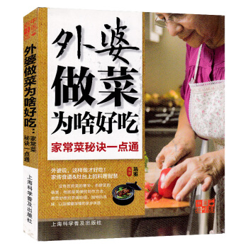 中國好味道外婆做菜為啥好吃 傢常菜菜譜食譜大全烹飪烘焙美食製作書籍川菜湘菜蒸菜燒菜素食素菜傢常菜食譜