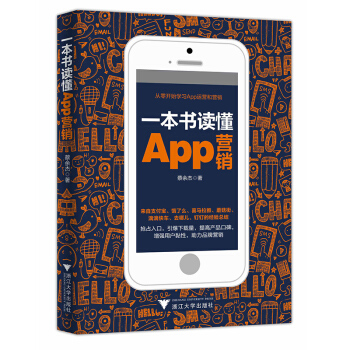 一书读懂App营销 app营销新玩法书籍 手机app移动营销方法推广攻略大全 品牌二维码大数据营销入 pdf epub mobi 电子书 下载