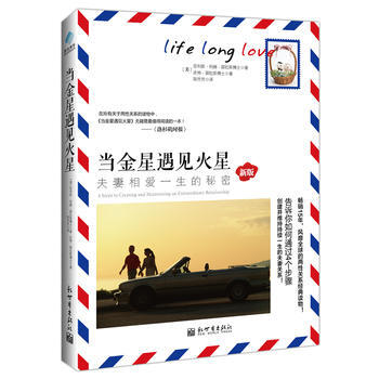 當金星遇見火星:夫妻相愛一生的秘密(風靡全球的兩經典讀物！)
