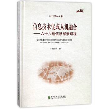 信息技术促成人机融合--六十六载信息探索路程(精)/知行学人丛书 pdf epub mobi 电子书 下载
