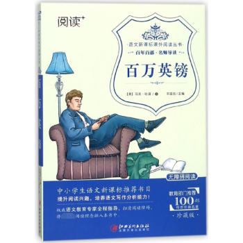 百万英镑(珍藏版无障碍阅读)/语文新课标课外阅读丛书 pdf epub mobi 电子书 下载