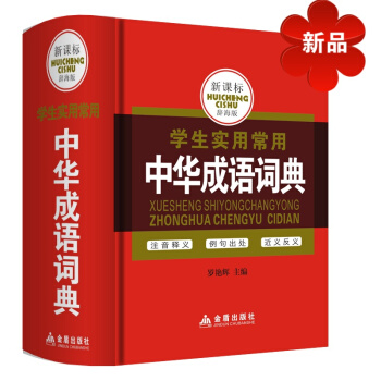 新課標辭海版 學生實用常用中華成語詞典初中小學實用工具書中小學生教輔中小學生必讀基礎工具書 三四五六