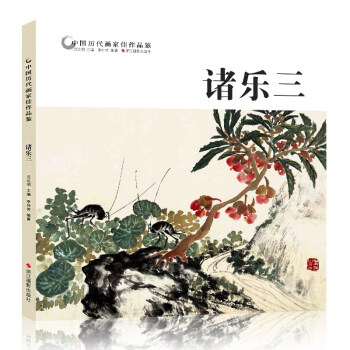 諸樂三 中國曆代畫傢佳作品鑒 花鳥山水畫集高清冊頁圖 中國傳世名畫美術鑒賞臨摹國畫技法 初學者經典繪 pdf epub mobi 電子書 下載