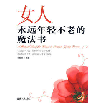 女人永远年轻不老的魔法书 pdf epub mobi 电子书 下载