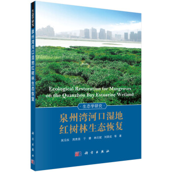 RTDK 泉州灣河口濕地紅樹林生態恢復 9787030457783 科學齣版社 pdf epub mobi 電子書 下載