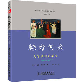 魅力何来：人际吸引的秘密 pdf epub mobi 电子书 下载