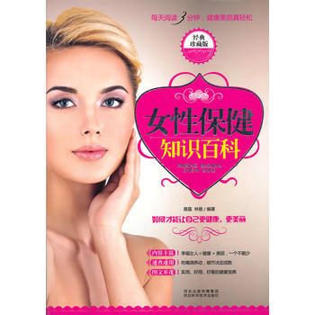 女性保健知識百科(經典珍藏版)