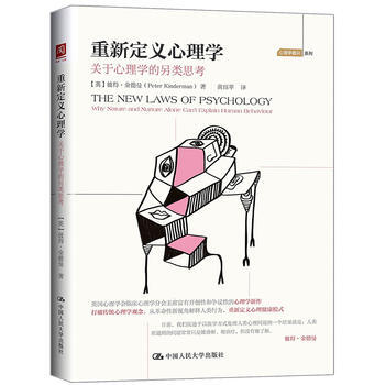 重新定义心理学-关于心理学的另类思考 9787300248424 pdf epub mobi 电子书 下载