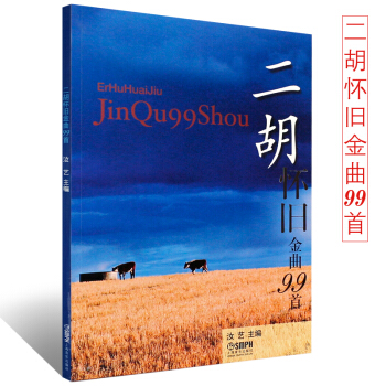 正版二胡怀旧金曲99首 上海音乐出版社 二胡教材 流行歌曲曲谱老歌二胡曲谱教程 二胡曲谱练习曲书籍 pdf epub mobi 电子书 下载