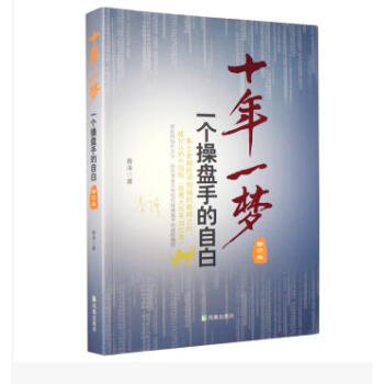 炒股書籍 本土金融投資領域的之作 十年一夢 一個操盤手的自白 修訂版正版現貨質量好 pdf epub mobi 電子書 下載