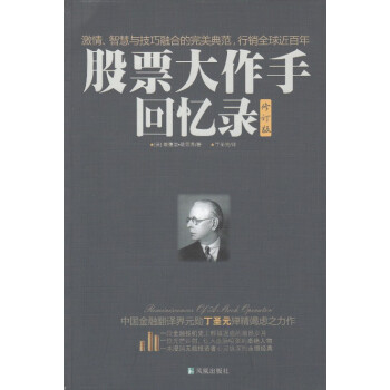 正版現貨 質量上乘 炒股書籍《股票大作手迴憶錄》中國金融翻譯界元勛丁聖元殫精竭慮之力作 pdf epub mobi 電子書 下載