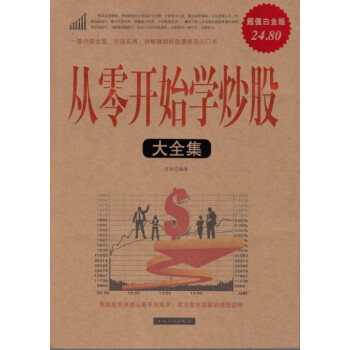 炒股书籍 从零开始学炒股大全集 超值白金版 内容全面 方法实用 讲解透彻正版现货质量好 pdf epub mobi 电子书 下载