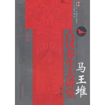 馬王堆古漢養生大講堂-(第2版) pdf epub mobi 電子書 下載