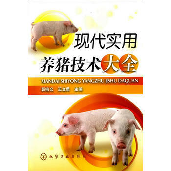 现代实用养猪技术大全 9787122081933 pdf epub mobi 电子书 下载