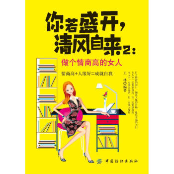 做个情商高的女人/你若盛开,清风自来(2) pdf epub mobi 电子书 下载