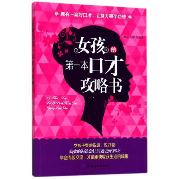 女孩的第一本口才攻略书 pdf epub mobi 电子书 下载