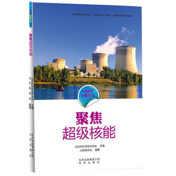 科學傢在做什麼 聚焦超級核能 pdf epub mobi 電子書 下載