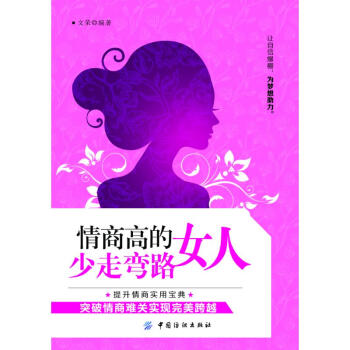 情商高的女人少走弯路 pdf epub mobi 电子书 下载
