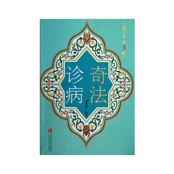 奇法診病-(修訂本 第3版) pdf epub mobi 電子書 下載