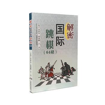 解密国际跳棋（64格） 温贵宝 郭霄鹏 江洋 9787537753517 pdf epub mobi 电子书 下载