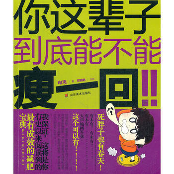 你這輩子到底能不能瘦一迴！！ pdf epub mobi 電子書 下載