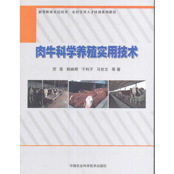 肉牛科學養殖實用技術 pdf epub mobi 電子書 下載