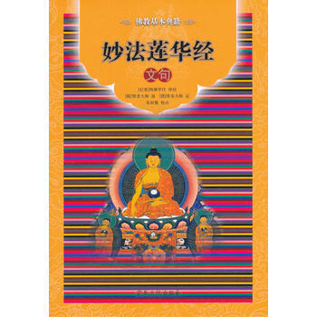妙法莲华经文句 pdf epub mobi 电子书 下载