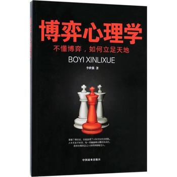 博弈心理学-不懂博弈,如何立足天地 pdf epub mobi 电子书 下载