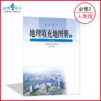 【人教版地理填充图册必修2】高中地理填充图册配套人教版 必修二 星球地图出版社 全新正版现发彩色 2 pdf epub mobi 电子书 下载