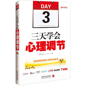 三天学会心理调节：升级版 pdf epub mobi 电子书 下载