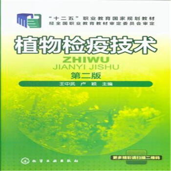 植物检疫技术-第二版 pdf epub mobi 电子书 下载