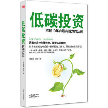 低碳投资：挖掘10年内有潜力的公司 pdf epub mobi 电子书 下载