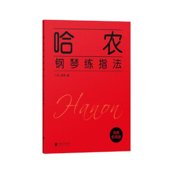 哈農鋼琴練指法 音樂 書籍