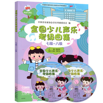 正版全国少儿声乐考级曲集1-10级全套 1-2 3-4 5-6 7-8 9-10级少儿声乐考级曲集 7-8级