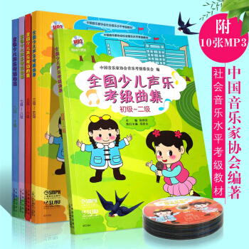 正版全国少儿声乐考级曲集1-10级全套 1-2 3-4 5-6 7-8 9-10级少儿声乐考级曲集 1-10级全套 pdf epub mobi 电子书 下载