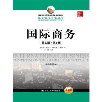 国际商务（英文版·第9版）（国际商务经典教材；教育部经济管理类双语教学课程教材） 9787 pdf epub mobi 电子书 下载