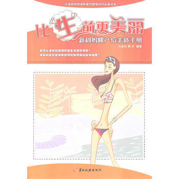 比“生”前更美麗：新科媽咪産後美體手冊 pdf epub mobi 電子書 下載