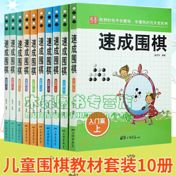 现货 《儿童围棋入门中级篇》速成围棋（10册）金天龙编著 围棋教材书学校学生儿童围棋教程 pdf epub mobi 电子书 下载
