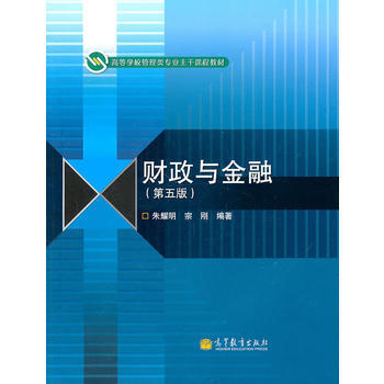 財政與金融(第5版)