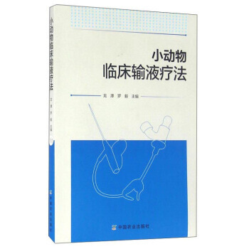 小动物临床输液疗法 9787109215481 pdf epub mobi 电子书 下载