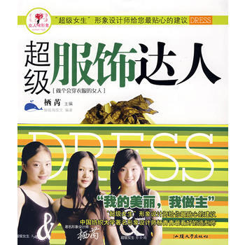 超級服飾達人/女人味形象 pdf epub mobi 電子書 下載