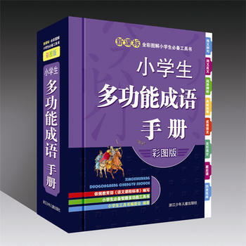 小学生多功能成语手册-新课标-彩图版 pdf epub mobi 电子书 下载
