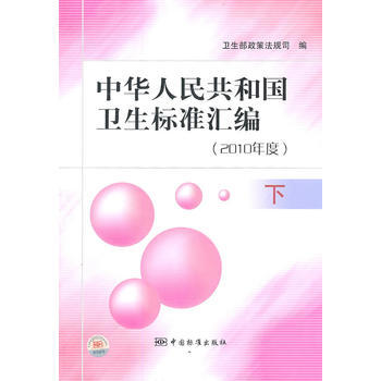 中華人民共和國衛生標準匯編(2010年度)下