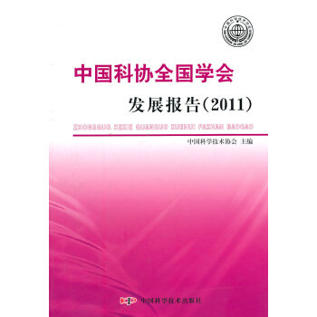 中國科協全國學會發展報告 pdf epub mobi 電子書 下載