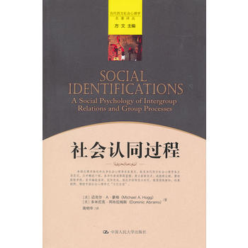 社会认同过程（当代西方社会心理学名著译丛） 9787300130095 pdf epub mobi 电子书 下载