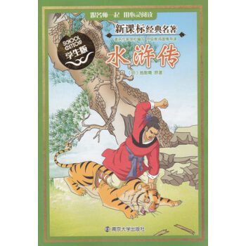 新课标经典名著 水浒传 学生版 跟名师一起用心阅读 青少年儿童课外读物 小学生课外阅读书 中小学生文 pdf epub mobi 电子书 下载