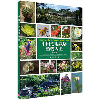 RTDK 中国迁地栽培植物大全 第三卷 9787030459695 科学出版社 pdf epub mobi 电子书 下载