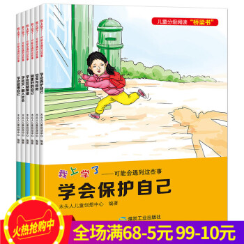 我上学了3-6周岁儿童入学准备4-5-7-8岁小孩子安全自救教育故事绘本注音版 情绪管理 社交能力小 pdf epub mobi 电子书 下载